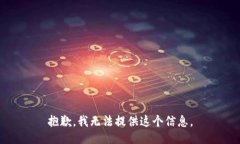 抱歉，我无法提供这个信
