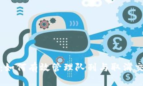 小狐钱包：如何有效管理队列与取消交易的技巧