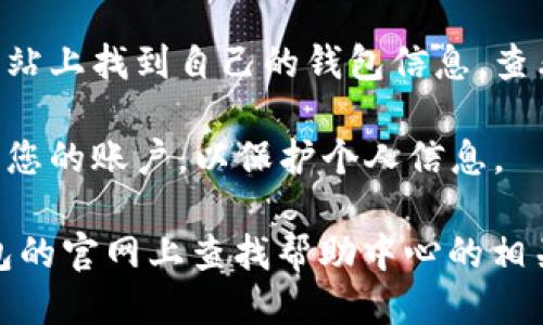 要使用小狐钱包访问网页，您可以按照以下步骤进行操作：

1. **打开浏览器**：在您的计算机或移动设备上打开您常用的网页浏览器（如Chrome、Safari等）。

2. **访问小狐钱包官网**：在浏览器的地址栏中输入小狐钱包的官方网站地址，然后按下Enter键。

3. **登录账户**：如果您已有小狐钱包账户，请在网页右上角找到“登录”按钮，点击后输入您的账户信息（如手机号和密码）。

4. **访问相关功能**：成功登录后，您可以在网站上找到自己的钱包信息，查看交易记录、进行支付或其他相关操作。

5. **安全退出**：使用完毕后，请确保安全退出您的账户，以保护个人信息。

如果您在任何步骤中遇到问题，可以在小狐钱包的官网上查找帮助中心的相关信息，或寻求客服支持。